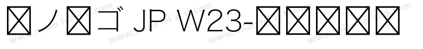 夢ノ角ゴ JP W23字体转换